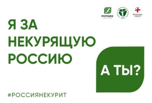 Мы за некурящую Россию, а вы? Мы за некурящую Россию, а вы?.