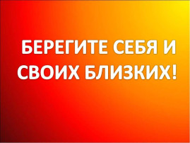 Берегите себя и своих близких! Берегите себя и своих близких!.